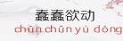 蠢蠢欲动by宠殿下阅读